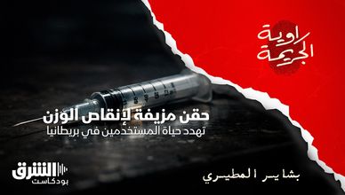 حقن مزيفة لإنقاص الوزن تهدد حياة المستخدمين في بريطانيا