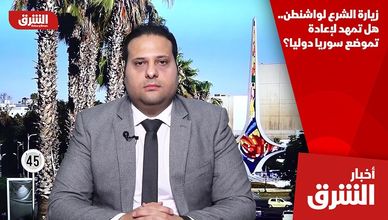 زيارة الشرع لواشنطن.. هل تمهد لإعادة تموضع سوريا دوليا؟