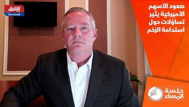 صعود الأسهم الأميركية يثير تساؤلات حول استدامة الزخم