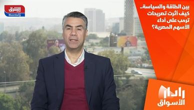 بين الطاقة والسياسة.. كيف أثرت تصريحات ترمب على أداء الأسهم المصرية؟
