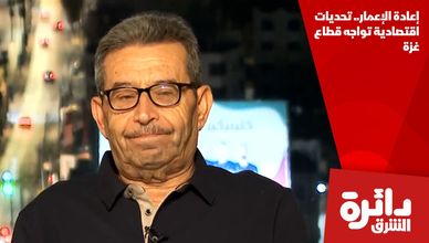 إعادة الإعمار.. تحديات اقتصادية تواجه قطاع غزة