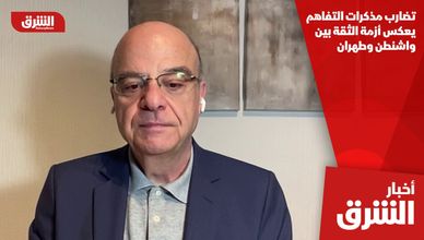 تضارب مذكرات التفاهم يعكس أزمة الثقة بين واشنطن وطهران