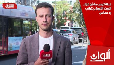 خطة ترمب بشأن غزة.. البيت الأبيض يترقب رد حماس