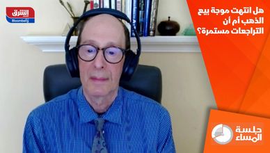 هل انتهت موجة بيع الذهب أم أن التراجعات مستمرة؟