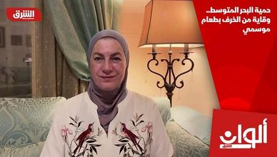 حمية البحر المتوسط.. وقاية من الخرف بطعام موسمي