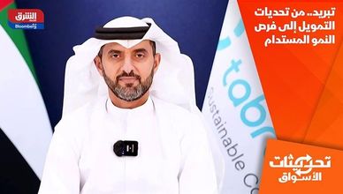 تبريد.. من تحديات التمويل إلى فرص النمو المستدام