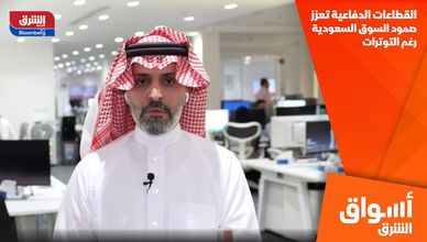 القطاعات الدفاعية تعزز صمود السوق السعودية رغم التوترات
