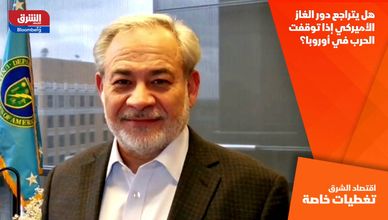 هل يتراجع دور الغاز الأميركي إذا توقفت الحرب في أوروبا؟