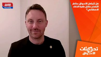 هل تتجاهل الأسواق مخاطر التضخم مقابل طفرة الذكاء الاصطناعي؟