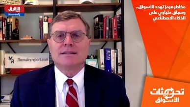 مخاطر هرمز تهدد الأسواق.. وسباق ملياري على الذكاء الاصطناعي