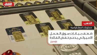 الذهب.. مستويات أسعار قياسية تحطم سقف التاريخ