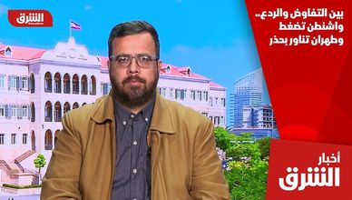 بين التفاوض والردع.. واشنطن تضغط وطهران تناور بحذر