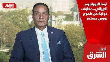 أزمة اليورانيوم الإيراني.. مخاوف دولية من طموح نووي مستمر