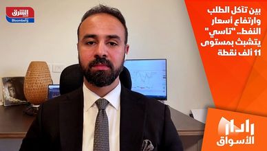 بين تآكل الطلب وارتفاع أسعار النفط.. "تاسي" يتشبث بمستوى 11 ألف نقطة