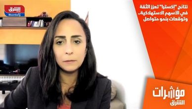 نتائج "إكسترا" تعزز الثقة في الأسهم الاستهلاكية.. وتوقعات بنمو متواصل