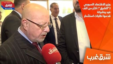 وزير الاقتصاد السوري لـ"الشرق": أكثر من ألف فرد وشركة قدموا طلبات استثمار