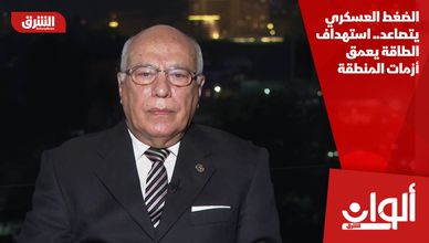 الضغط العسكري يتصاعد.. استهداف الطاقة يعمق أزمات المنطقة