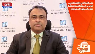 رغم التعافي الاقتصادي.. تذبذب أسعار النفط يضغط على السوق السعودية