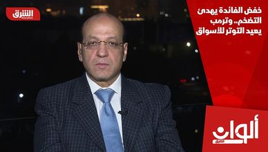 خفض الفائدة يهدئ التضخم.. وترمب يعيد التوتر للأسواق