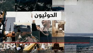 الحوثيون في اليمن.. غارة إسرائيلية قاتلة