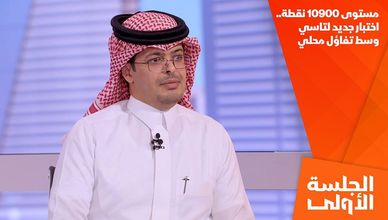 مستوى 10900 نقطة.. اختبار جديد لتاسي وسط تفاؤل محلي