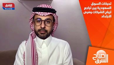 تحركات السوق السعودية بين تراجع أرباح الشركات وفرص الارتداد