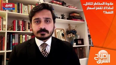 علاوة المخاطر تتآكل.. لماذا لا تقفز أسعار النفط؟