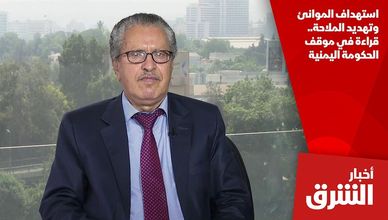 استهداف الموانئ وتهديد الملاحة.. قراءة في موقف الحكومة اليمنية
