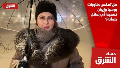 هل تعكس مناورات روسيا وإيران تصعيدا أم رسائل طمأنة؟