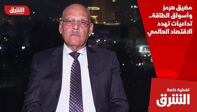 مضيق هرمز وأسواق الطاقة.. تداعيات تهدد الاقتصاد العالمي