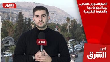 الحوار السوري التركي.. بين الدبلوماسية والضغوط الإقليمية