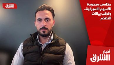 مكاسب محدودة للأسهم الأميركية.. وترقب بيانات التضخم