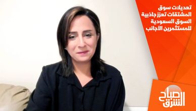 تعديلات سوق المشتقات تعزز جاذبية السوق السعودية للمستثمرين الأجانب