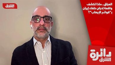 العراق.. ماذا تكشف واقعة إدراج حلفاء إيران بـ"قوائم الإرهاب"؟