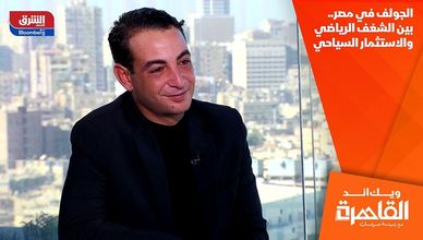 الجولف في مصر.. بين الشغف الرياضي والاستثمار السياحي