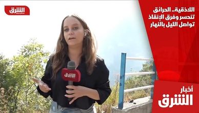 اللاذقية.. الحرائق تنحسر وفرق الإنقاذ تواصل الليل بالنهار