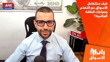 كيف ستتفاعل الأسواق مع التضخم وصراعات الطاقة العالمية؟