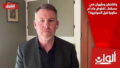 واشنطن وطهران في مسقط.. تفاوض جاد أم مناورة قبل المواجهة؟