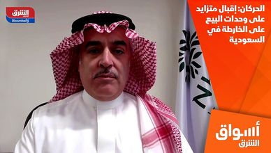 الحركان: إقبال متزايد على وحدات البيع على الخارطة في السعودية