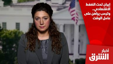 إيران تحت الضغط الاقتصادي.. وترمب يراهن على عامل الوقت