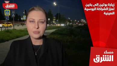زيارة بوتين إلى بكين تعزز الشراكة الروسية الصينية