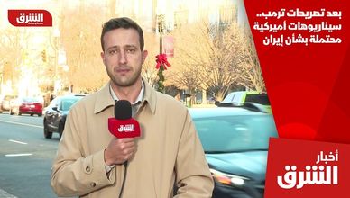 بعد تصريحات ترمب.. سيناريوهات أميركية محتملة بشأن إيران