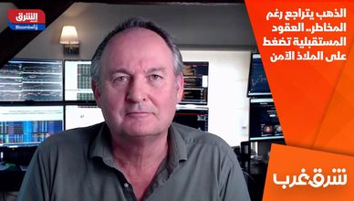 الذهب يتراجع رغم المخاطر.. العقود المستقبلية تضغط على الملاذ الآمن