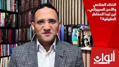 الذكاء الصناعي والأمن السيبراني.. أين تبدأ المخاطر الحقيقية؟