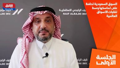 السوق السعودية تحافظ على تماسكها وسط تقلبات الأسواق العالمية