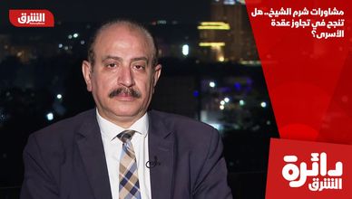 مشاورات شرم الشيخ.. هل تنجح في تجاوز عقدة الأسرى؟
