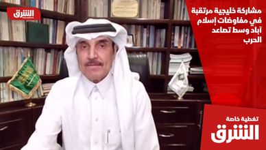 مشاركة خليجية مرتقبة في مفاوضات إسلام آباد وسط تصاعد الحرب