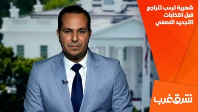 شعبية ترمب تتراجع قبل انتخابات التجديد النصفي