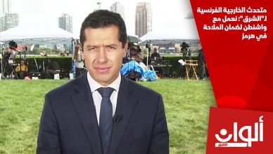 متحدث الخارجية الفرنسية لـ"الشرق": نعمل مع واشنطن لضمان الملاحة في هرمز