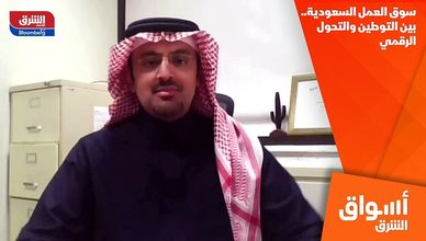 سوق العمل السعودية.. بين التوطين والتحول الرقمي